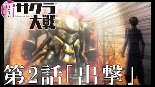 #2 【新サクラ大戦】霊子戦闘機「無限」登場！！