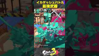 【最強】イカダッシュバトルこの武器が最強すぎるww【スプラトゥーン3/Splatoon3】