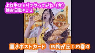 よね牛のひとりでやってみた（食）稽古日誌#11