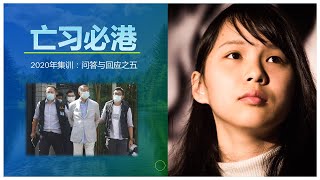 2020年夏季集训或圣经问答第五讲：亡习必港（怎样预备启示录课程。从以阿建交看伊斯兰文明的衰败和东方众王的兴起。中国财神教及其分辨）