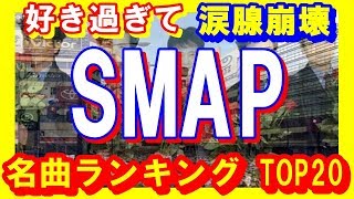 【ジャニーズ】涙腺崩壊！SMAPの歴代シングル名曲揃い！売上ランキングTOP20結果発表！【芸能トレンド大好きch】