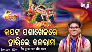 HARI BANSHA PURANA - EP -1030 | କପଟ ପଶାଖେଳରେ ହାରିଲେ ବଳରାମ | Siba Nana(Shiba Prasad Dash | Sidharth