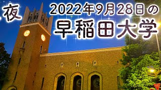 【早稲田大学】2022年9月28日夜の戸山キャンパス・大隈記念講堂・都電荒川線