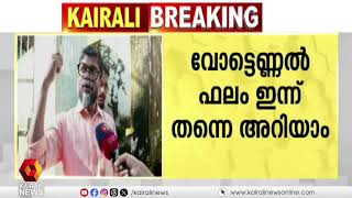 ചേവായൂർ ബാങ്ക് തെരഞ്ഞെടുപ്പ് ഇന്ന്; വോട്ടെണ്ണൽ ഫലം ഇന്ന് തന്നെ അറിയാം | Chevayoor bank