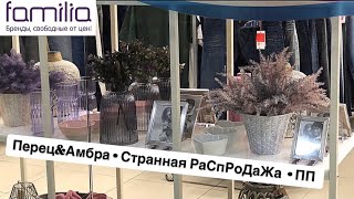 ФАМИЛИЯ / Familia 💰ОЧЕНЬ странная РаСпРоДаЖа 🛍 Любимый аромат ❤️