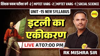 इटली का एकीकरण |  CLASS 4 | MPTET VARG 2 | MPTET VARG -1 | HISTORY SOCIAL SCIENCE | UNIT 15