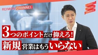 【明日から使える】新規営業を辞めても売れ続ける営業戦略 #TSP Vol.19