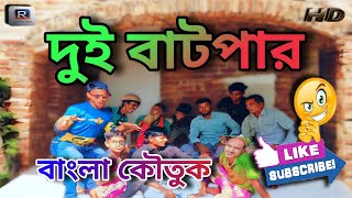 দুই বাটপার বাংলা কৌতুক || New Bangla Funny Video ||  New Comedy Video 2024 || Ruppur Media