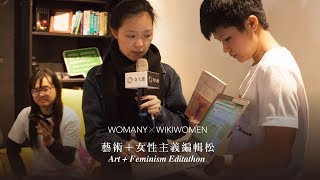 【活動聚焦】藝術＋女性主義編輯松｜Art+ Feminism Editathon ｜女人迷