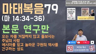 [본문 연구만] 마태복음 79 (마 14:34-36) 우리의 모든 문제를 해결해주시는 예수님의 사랑