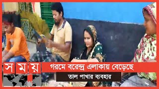 নওগাঁয় তালের হাত পাখা তৈরিতে ব্যস্ত নারী পুরুষ | Naogaon News | Somoy TV