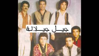 Jil Jilala - Ma jrate Bina Ghir Hna جيل جلالة - ما جرات بينا غير حنا