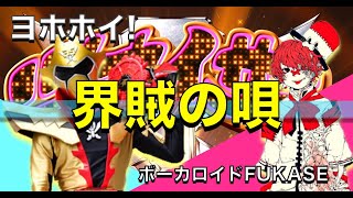 [Zenkaiger] Kaizoku no Uta (Tukaiser: Zox Gold Twicker) / FUKASE cover version