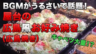 広島風お好み焼き　屋台 japanese food okonomiyaki 这是日本街头食品，御好烧　นี่คือแผงขายอาหารญี่ปุ่นโอโคโนมิยากิ