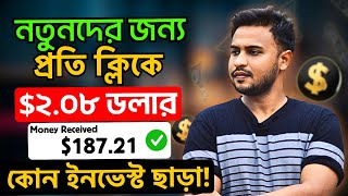 নতুনদের জন্য প্রতি ক্লিকে $২.০৮ ইনকাম | কোনো ইনভেস্ট ছাড়া ইনকাম করুন | Online income