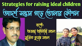 Strategies for raising ideal children | আদর্শ সন্তান গড়ে তোলার কৌশল | সুসন্তান গড়ে তোলার উপায় |