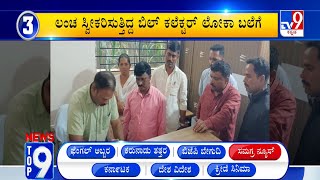 News Top 9: 'ಸಮಗ್ರ/ಕರ್ನಾಟಕ' Top Stories Of The Day (04-12-2024)