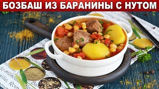 Бозбаш из говядины по азербайджански с нутом 🥩 Как приготовить БОЗБАШ с ГОВЯДИНОЙ и нутом