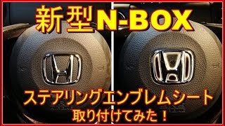 新型nboxステアリングエンブレムシート取り付けてみた！