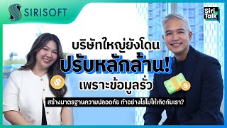 SiriTalk | Ep.4 Cybersecurity Alert! สร้างมาตรฐานให้ปลอดภัย ป้องกันข้อมูลรั่วไหล