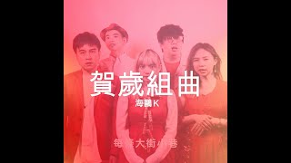 阿卡貝拉 翻唱 ｜ 賀歲組曲《復刻版》 ｜ 阿卡貝拉 新年歌曲 ｜ 海鷗K歌時間 ｜ 海鷗K Seagull-K