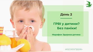 ГРВІ у дитини? Батьки, без паніки! Алгоритм дій. Марафон Здорова Дитина лікаря Василя Чайки