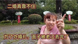 二婚真靠不住，为了办婚礼，面子被老江丢完了，还被我弟说我一顿