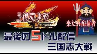 【三国志大戦】和滅JAPAN日本代表への道【139試合目】