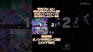 普通に〇ね！ふん！最初の名前からリザルト画面まで煽ってくるスナイプに悪口を言うしんじろー吉田【スマブラSP/ガノンドロフ/シモン】  #shorts #スマブラ #スマブラSP