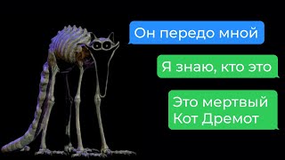 мёртвый кот дремот хочет меня поймать