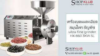 เครื่องบดผงละเอียด สมุนไพร ธัญพืช ultra-fine grinder HK-860 โทร 095-926-8841 LineID:@sk88 ซื้อเลย!!!