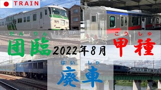 【甲種輸送・廃車回送・団体列車】走行シーン集◆2022年8月◆