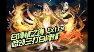 《神魔之塔》萬惡磨隊的堅持。哈沙三打白骨精。白骨精之善 - 開醫館的妖怪 Extra