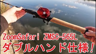 【タックルインプレッション】ズームサファリ　オフセット セミダブルグリップ仕様　使ってみた感じはこうでした！　※あくまでも個人の感想です　#ZoomSafari　#Ambassadeur