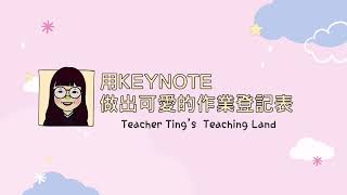 用Keynote做出可愛的作業登記表