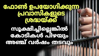 ഫോൺ ഉപയോഗിക്കുന്ന പ്രവാസികളുടെ ശ്രദ്ധയ്‌ക്ക്; സൂക്ഷിച്ചില്ലെങ്കിൽ കോടികൾ പിഴയും അഞ്ച് വർഷം തടവും