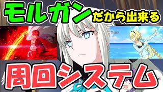 【FGO】モルガンだから出来る周回システム【ゆっくり実況】