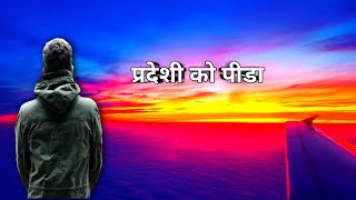 Nepali gajal ll pardesi ko pida ll man chune gajal ll #nepali #youtubeshorts #shorts