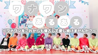 - WANNA ONE 」　ワナワンあるある