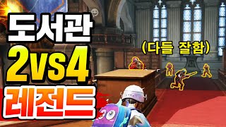 ※반전주의※ 도서관 2vs4 하는데 애들 벌써 다 고였습니다ㅋㅋㅋ 쟤들 석궁으로 어케잡누ㅋㅋ