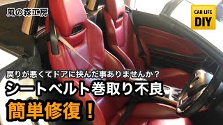 シートベルト巻取り修復　　戻らないシートベルトを直す　The seat belt does not return well.   seat belt winding repair.《秘密基地 風の森》