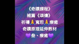 🎼🙏療癒🙏--《奇蹟課程》補篇《頌禱》祈禱、寬恕與療癒之三《療癒》