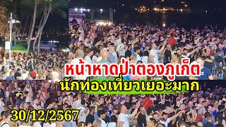 บรรยากาศหน้าหาดป่าตองภูเก็ตคืนวันที่ 30#ที่ท่องเที่ยว