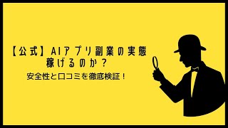 【最新】AIアプリ副業検証2024！本当に稼げる？詐欺疑惑と安全性を徹底調査＋リアル口コミ#AIアプリ #副業 #安全性 #詐欺#口コミ