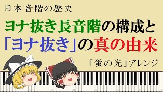 【ゆっくり解説】日本音階のルーツを探る！「ヨナ抜き」が日本音楽に浸透するまでの歴史【音階】