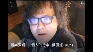 觀樂彈唱-  一個人的行李-  戴佩妮- KEY F