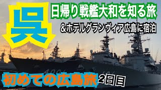 【広島】初めての広島旅！２日目 広島駅から呉へ日帰り戦艦大和の旅＆ホテルグランヴィア広島に宿泊✈2020.11