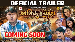 AASHIQ BAIHA | आशिक बइहा | OFFICIAL TRAILER | TEJPAL LAHRI | NITESH LAHRI