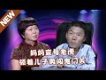 【NEW】谢谢你来了20240801：妈妈变母老虎，领着儿子勇闯鬼门关