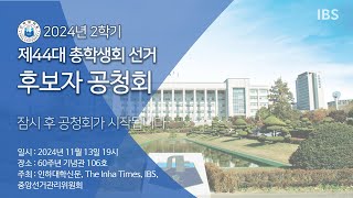 제 44대 총학생회 선거 후보자 공청회